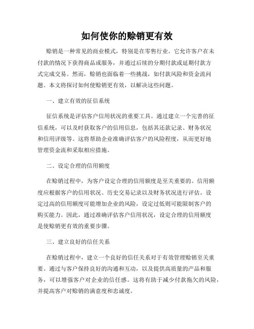 如何使你的赊销更有效