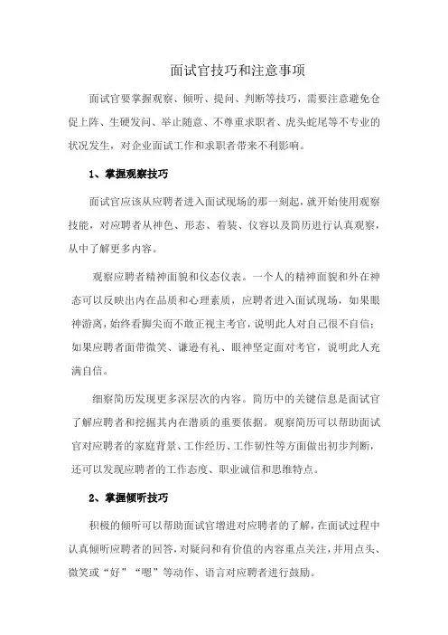 面试官技巧和注意事项