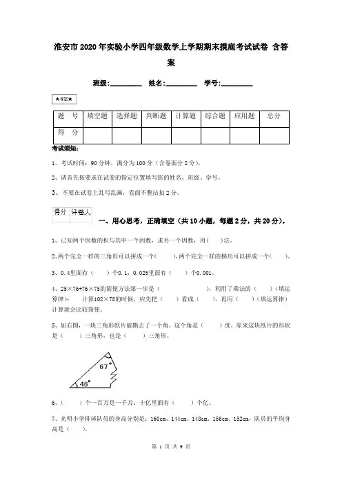 淮安市2020年实验小学四年级数学上学期期末摸底考试试卷 含答案
