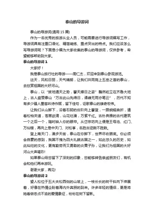 泰山的导游词（通用15篇）