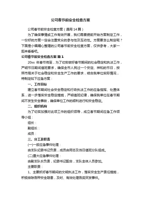 公司春节前安全检查方案（通用14篇）