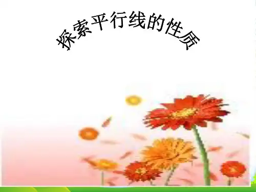 苏科版数学七年级下册第七章《探索直线平行的条件》课课件1