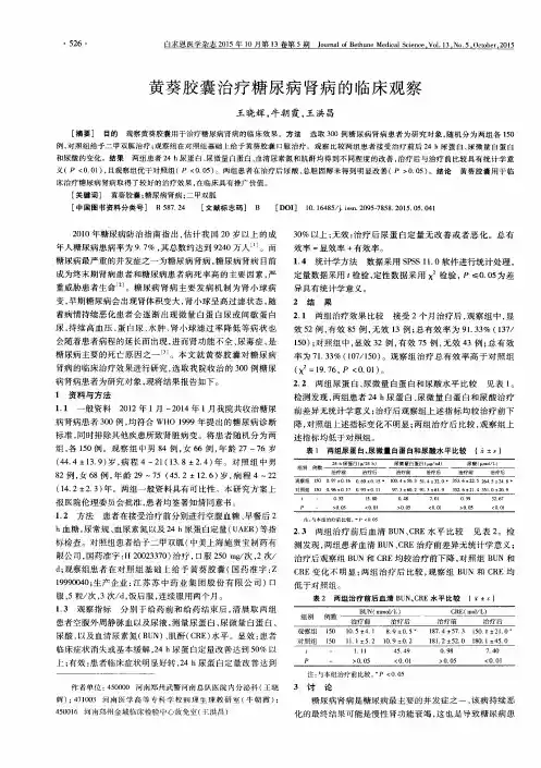 黄葵胶囊治疗糖尿病肾病的临床观察 2