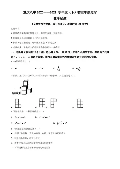 重庆市第八中学校2020-2021学年九年级下学期5月定时诊断考试数学试题(无答案)