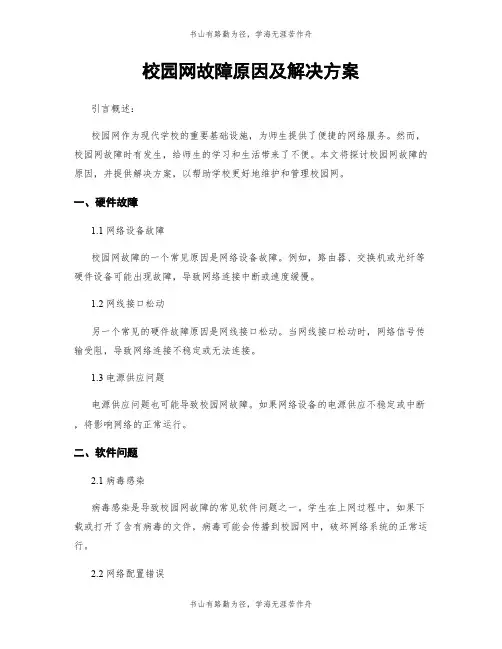 校园网故障原因及解决方案