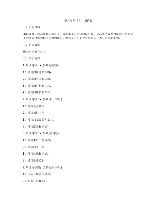 模具车间培训计划内容