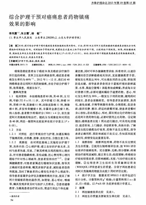 综合护理干预对癌痛患者药物镇痛效果的影响