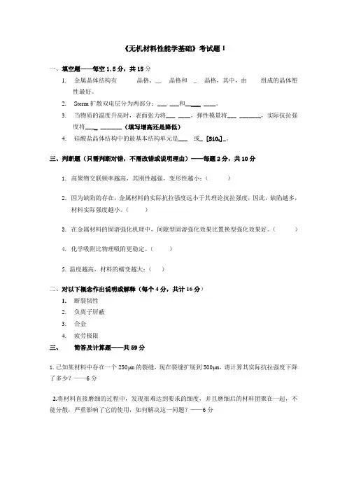 无机材料性能学基础考题本科期末考试 试卷 AB卷带答案 期末考试题 模拟卷  综合试卷自测试卷2套