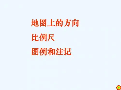 地图上的方向、比例尺、图例和注记