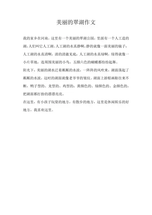 三年级写景美丽的翠湖作文