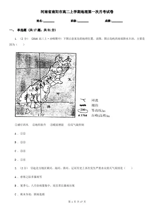河南省南阳市高二上学期地理第一次月考试卷