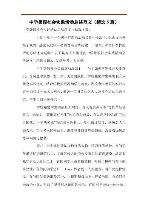 中学暑假社会实践活动总结范文(精选5篇)