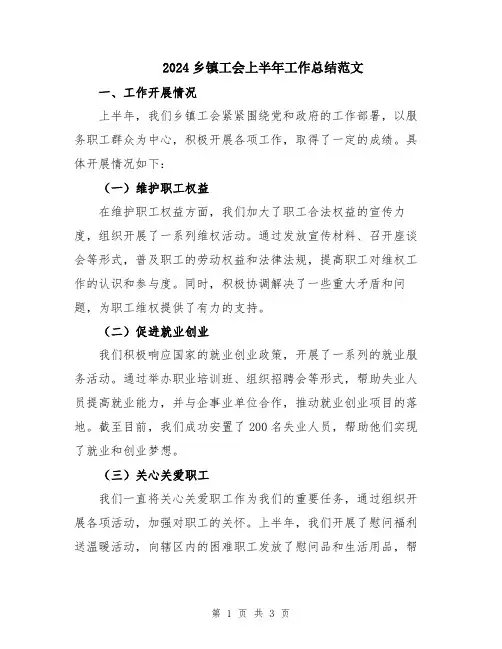 2024乡镇工会上半年工作总结范文