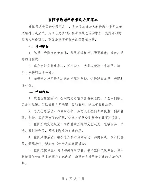 重阳节敬老活动策划方案范本（三篇）