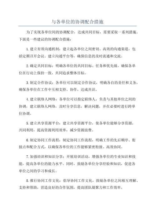 与各单位的协调配合措施