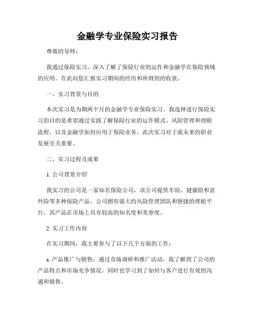 金融学专业保险实习报告