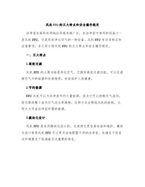风机FFU的五大特点安全操作规定