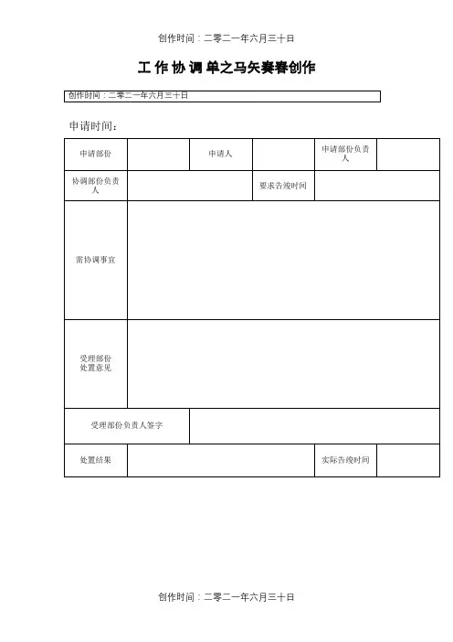 《工作协调单》模板