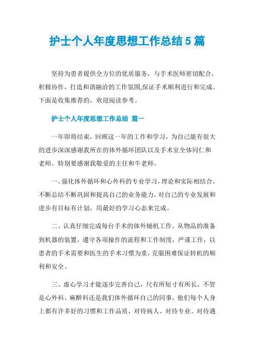 护士个人年度思想工作总结5篇