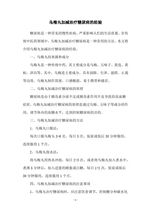 乌梅丸加减治疗糖尿病的经验