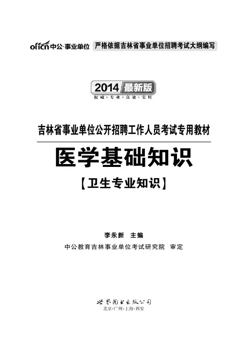 吉林事业单位考试用书 医学基础知识 卫生专业知识教材