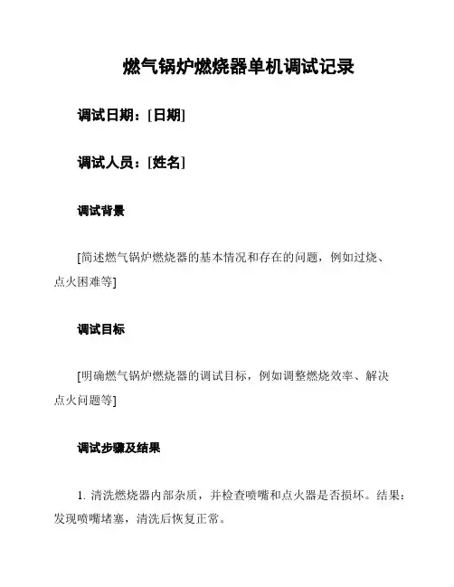 燃气锅炉燃烧器单机调试记录