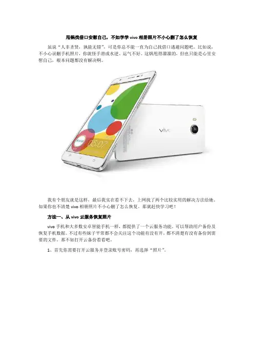 甩锅找借口安慰自己,不如学学vivo相册照片不小心删了怎么恢复