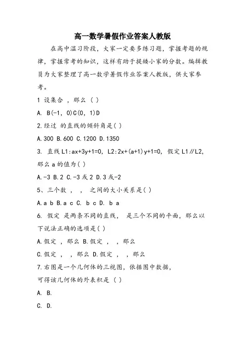 高一数学暑假作业答案人教版
