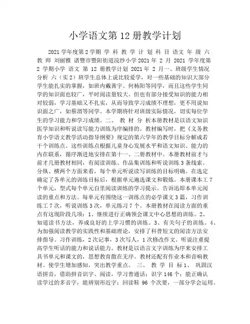 小学语文第12册教学计划