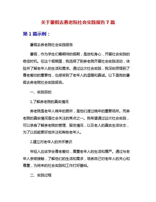 关于暑假去养老院社会实践报告7篇