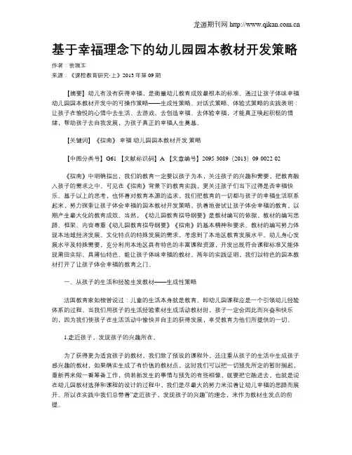 基于幸福理念下的幼儿园园本教材开发策略