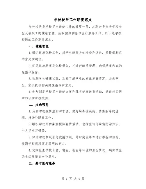 学校校医工作职责范文(三篇)