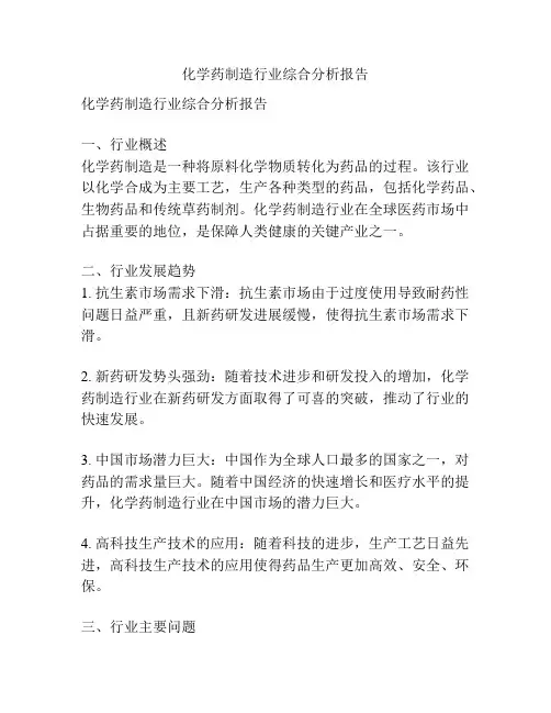 化学药制造行业综合分析报告