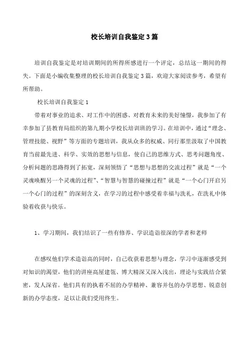 校长培训自我鉴定3篇