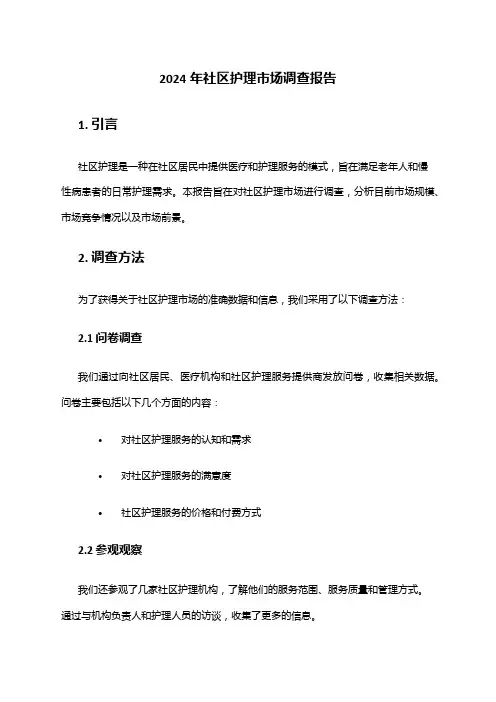 2024年社区护理市场调查报告