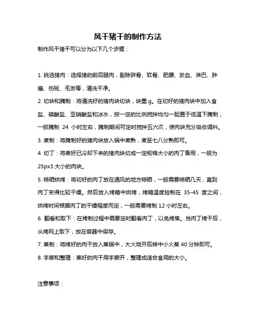 风干猪干的制作方法