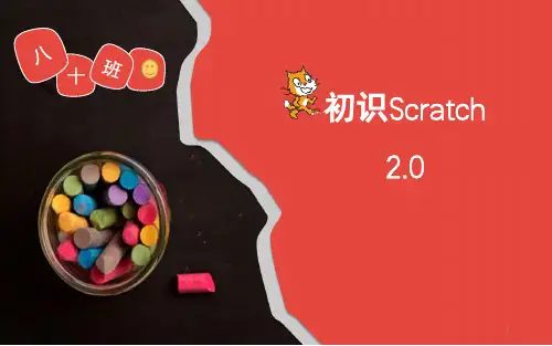 初识scratch2.0PPT课件