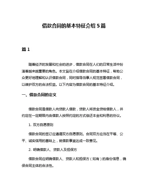 借款合同的基本特征介绍5篇