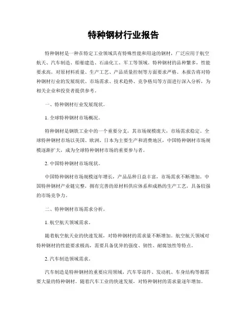 特种钢材行业报告