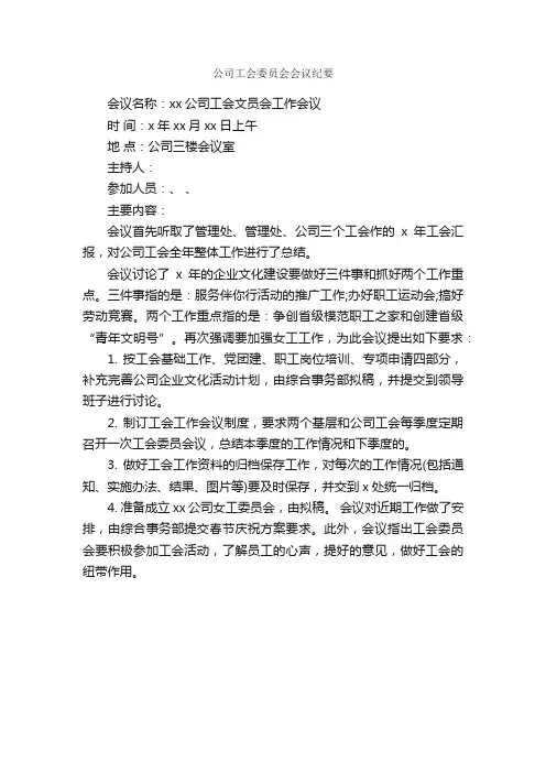 公司工会委员会会议纪要_会议纪要_