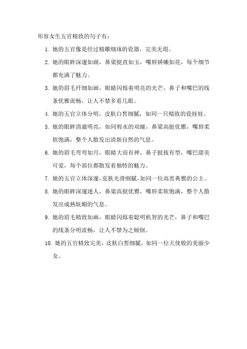 形容女生五官精致的句子