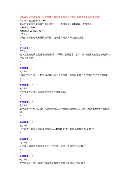 青少年社会工作形考二-0002-浙江电大辅导资料