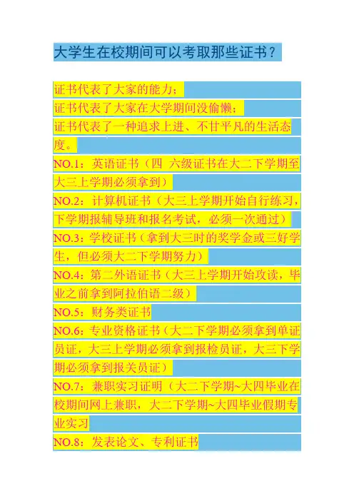 大学生在校期间可以考取的那些证书