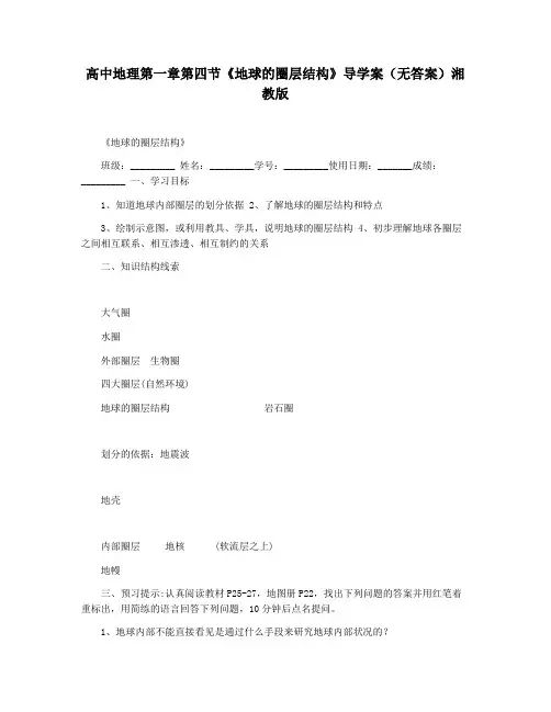 高中地理第一章第四节《地球的圈层结构》导学案(无答案)湘教版