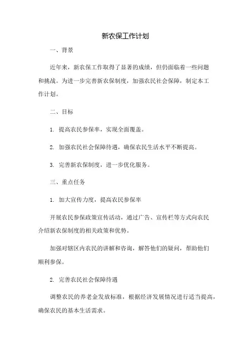 新农保工作计划