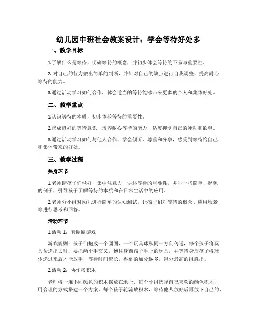 幼儿园中班社会教案设计：学会等待好处多