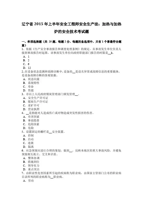 辽宁省2015年上半年安全工程师安全生产法：加热与加热炉的安全技术考试题