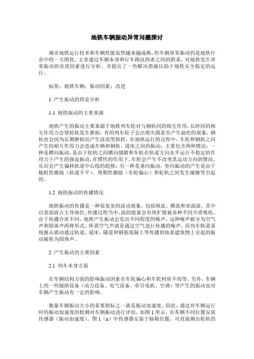 地铁车辆振动异常问题探讨_0