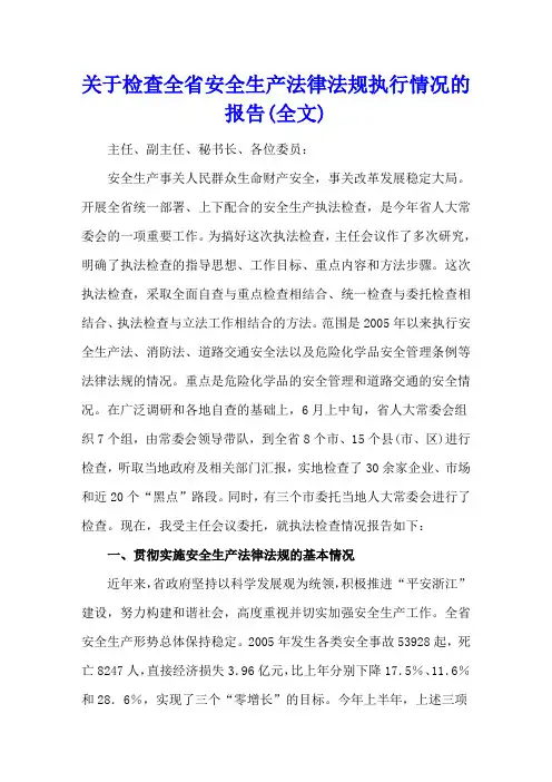 关于检查全省安全生产法律法规执行情况的报告(全文)