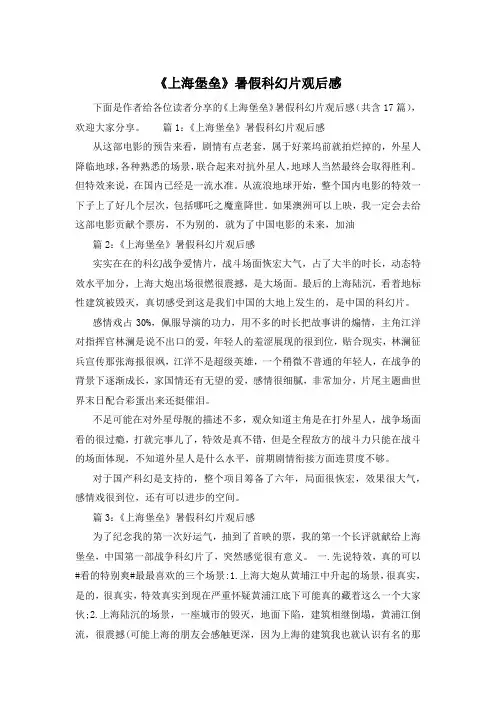 《上海堡垒》暑假科幻片观后感